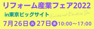 リフォーム産業フェア2022年