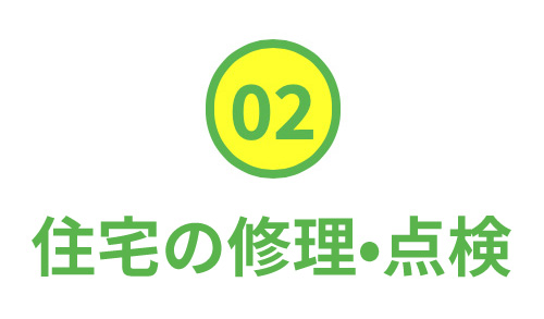 住宅の修理点検2