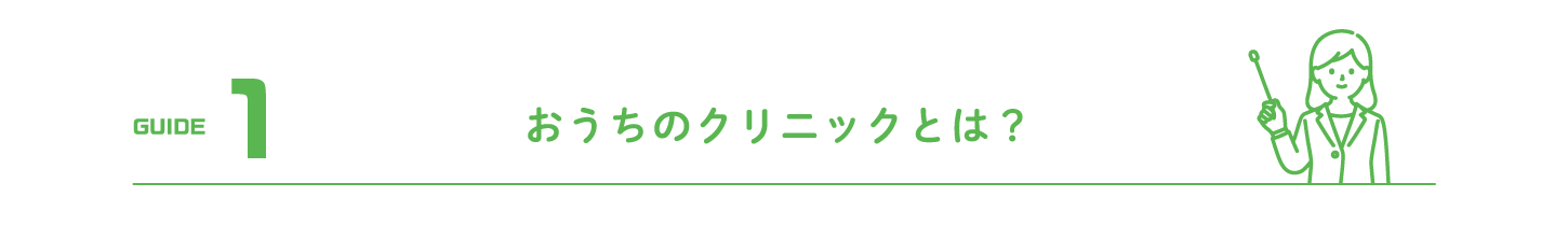 おうちのクリニックとはのタイトル画像