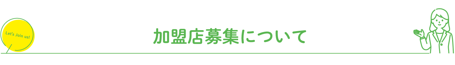 おうちのクリニックパートナーズ加盟の募集タイトル画像