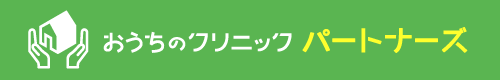 おうちのクリニックパートナーズ