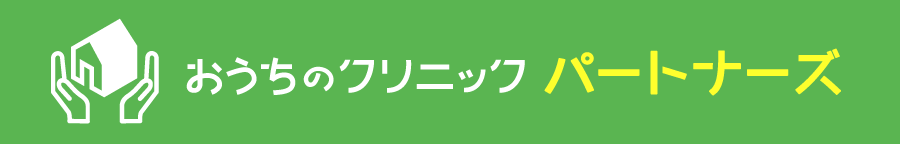 おうちのクリニックパートナーズ