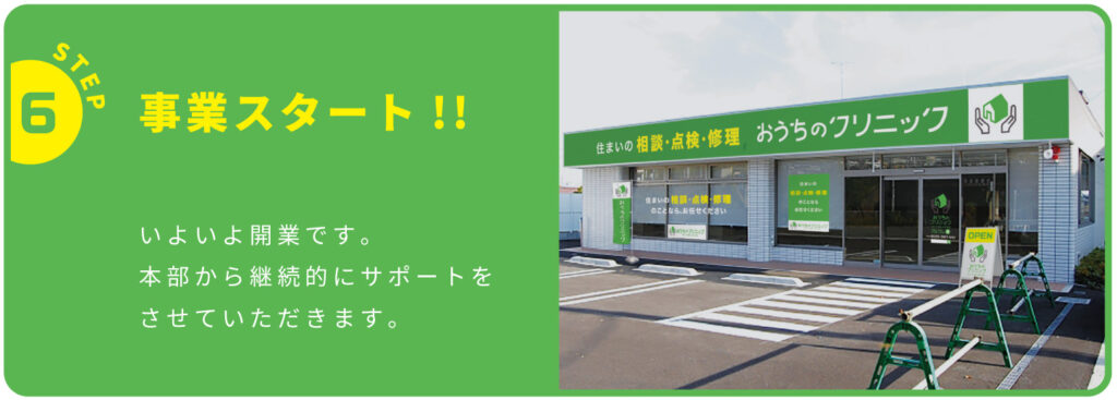 加盟までの流れステップ６事業スタート開業