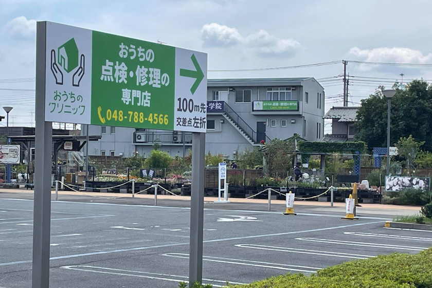 加盟店事例　おうちのクリニック上尾店