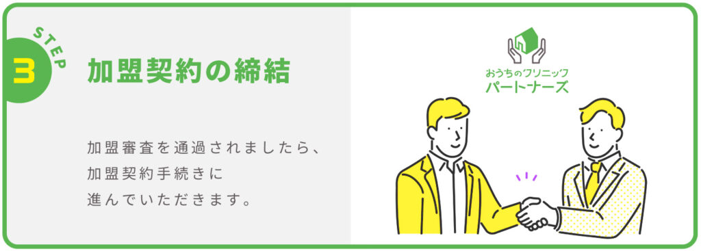 加盟までの流れステップ３契約の締結